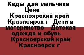 Кеды для мальчика › Цена ­ 250 - Красноярский край, Красноярск г. Дети и материнство » Детская одежда и обувь   . Красноярский край,Красноярск г.